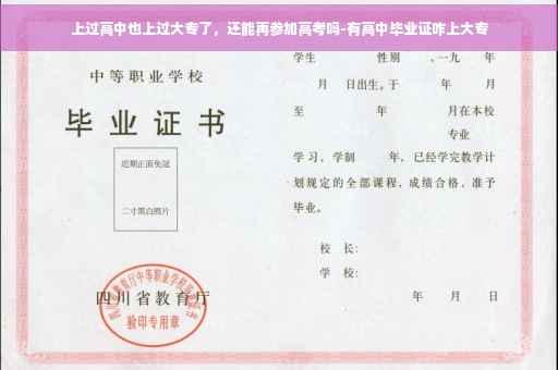 上过高中也上过大专了，还能再参加高考吗-有高中毕业证咋上大专