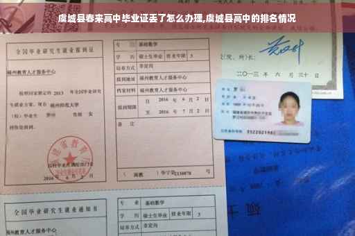 虞城县春来高中毕业证丢了怎么办理,虞城县高中的排名情况