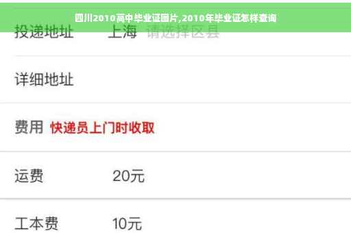四川2010高中毕业证图片,2010年毕业证怎样查询