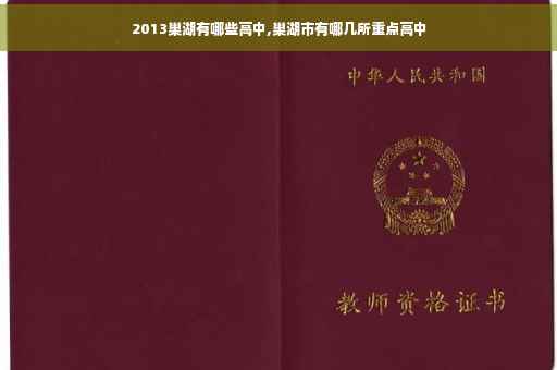 2013巢湖有哪些高中,巢湖市有哪几所重点高中