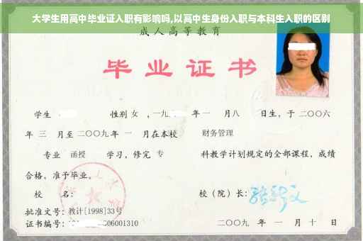 大学生用高中毕业证入职有影响吗,以高中生身份入职与本科生入职的区别