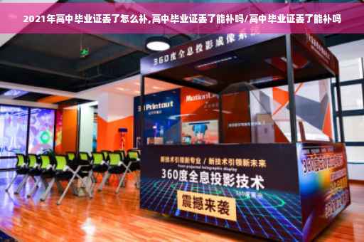 2021年高中毕业证丢了怎么补,高中毕业证丢了能补吗/高中毕业证丢了能补吗