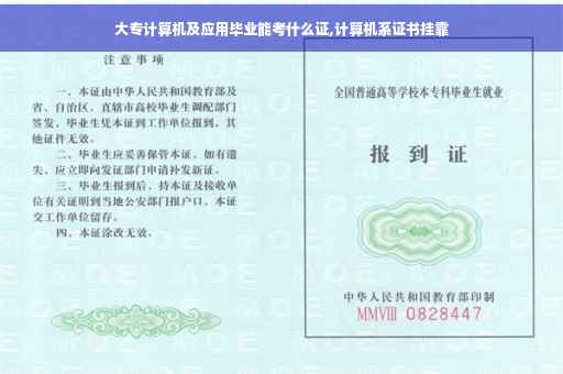 大专计算机及应用毕业能考什么证,计算机系证书挂靠