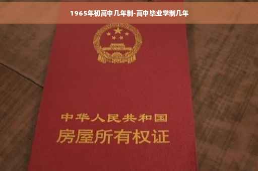 1965年初高中几年制-高中毕业学制几年