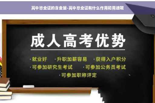 高中毕业证的含金量-高中毕业证有什么作用和用途呢