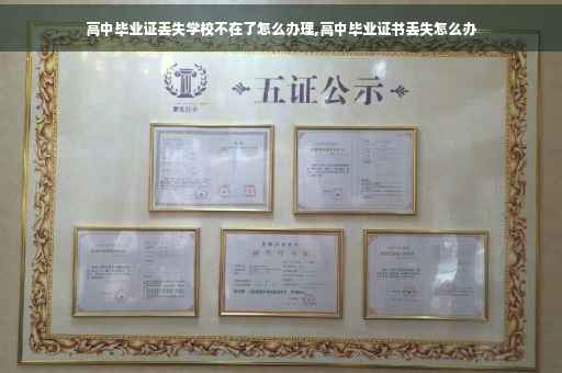 高中毕业证丢失学校不在了怎么办理,高中毕业证书丢失怎么办