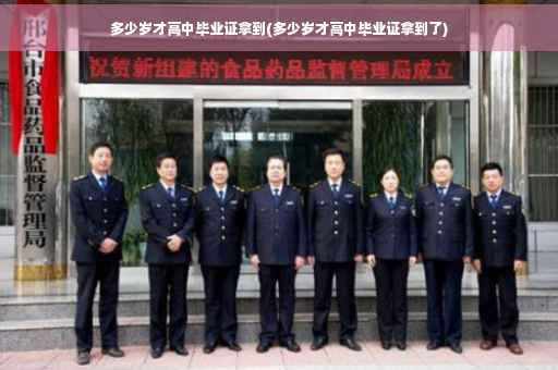 多少岁才高中毕业证拿到(多少岁才高中毕业证拿到了)