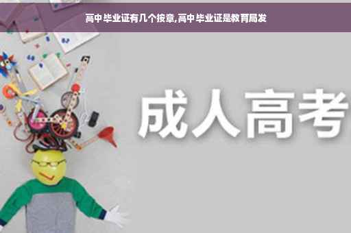 高中毕业证有几个按章,高中毕业证是教育局发