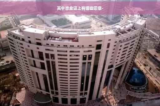高中毕业证上有哪些印章-