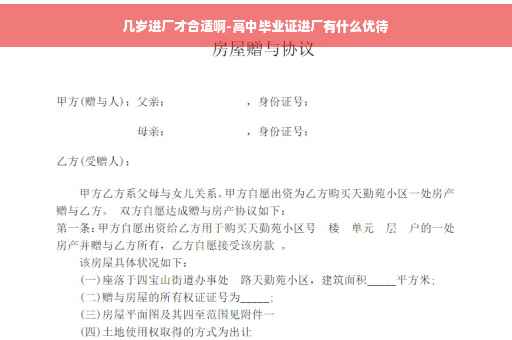 几岁进厂才合适啊-高中毕业证进厂有什么优待