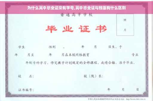 为什么高中毕业证没有学号,高中毕业证与档案有什么区别