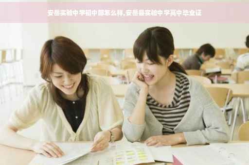 安岳实验中学初中部怎么样,安岳县实验中学高中毕业证 安岳实验中学初中部怎么样,安岳县实验中学高中毕业证