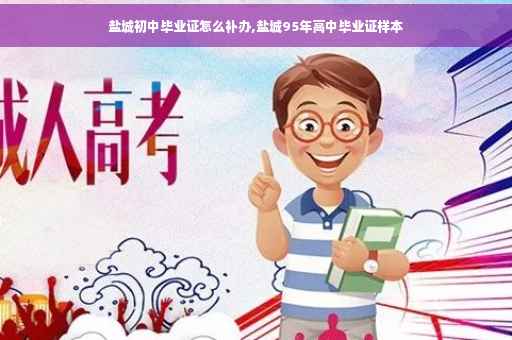 盐城初中毕业证怎么补办,盐城95年高中毕业证样本