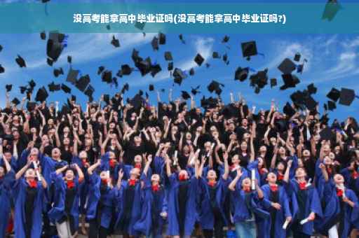 没高考能拿高中毕业证吗(没高考能拿高中毕业证吗?)