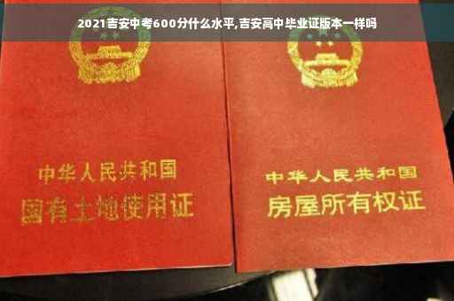 2021吉安中考600分什么水平,吉安高中毕业证版本一样吗