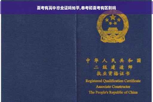 夏考有高中毕业证吗知乎,春考和夏考有区别吗