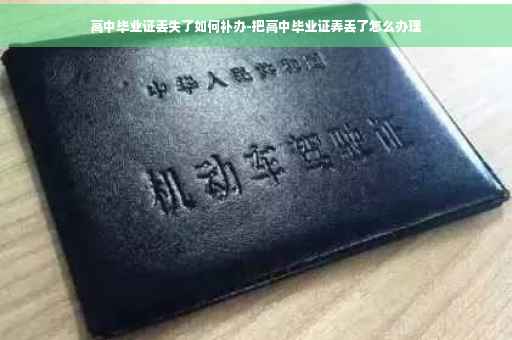 高中毕业证丢失了如何补办-把高中毕业证弄丢了怎么办理