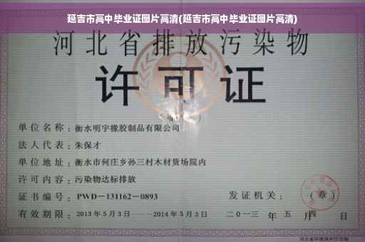 延吉市高中毕业证图片高清(延吉市高中毕业证图片高清)