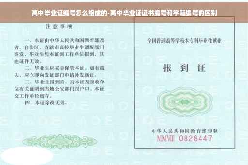 高中毕业证编号怎么组成的-高中毕业证证书编号和学籍编号的区别