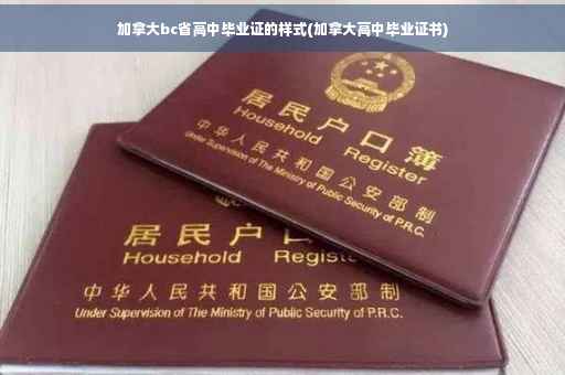 加拿大bc省高中毕业证的样式(加拿大高中毕业证书)