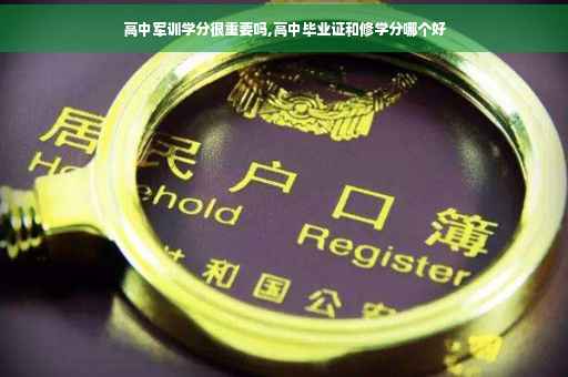 高中军训学分很重要吗,高中毕业证和修学分哪个好