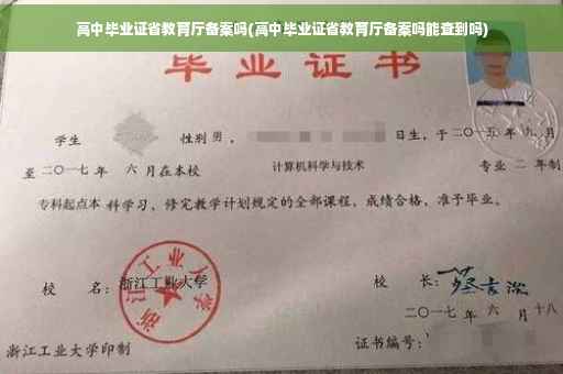 高中毕业证省教育厅备案吗(高中毕业证省教育厅备案吗能查到吗)