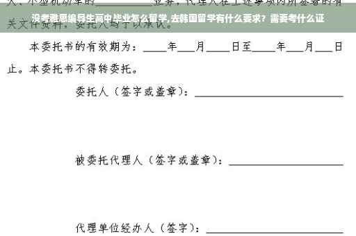 没考雅思编导生高中毕业怎么留学,去韩国留学有什么要求？需要考什么证