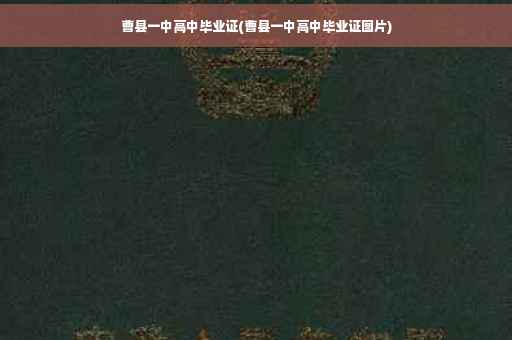 曹县一中高中毕业证(曹县一中高中毕业证图片)