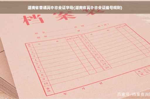 湖南省普通高中毕业证字母(湖南省高中毕业证编号规则)