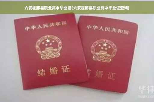 六安霍邱县职业高中毕业证(六安霍邱县职业高中毕业证查询)