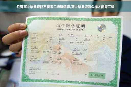 只有高中毕业证能不能考二级建造师,高中毕业证怎么样才能考二建