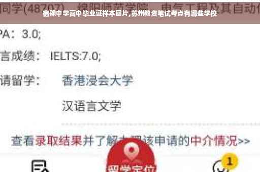 宿豫中学高中毕业证样本图片,苏州教资笔试考点有哪些学校
