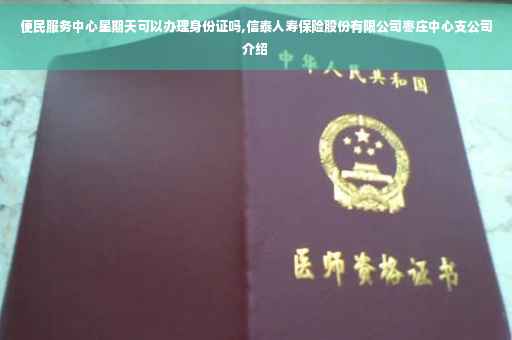 便民服务中心星期天可以办理身份证吗,信泰人寿保险股份有限公司枣庄中心支公司介绍