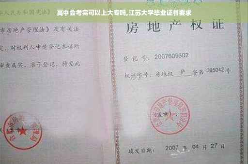高中会考完可以上大专吗,江苏大学毕业证书要求