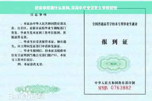 初会审核要什么资料,没高中毕业证怎么审核初快