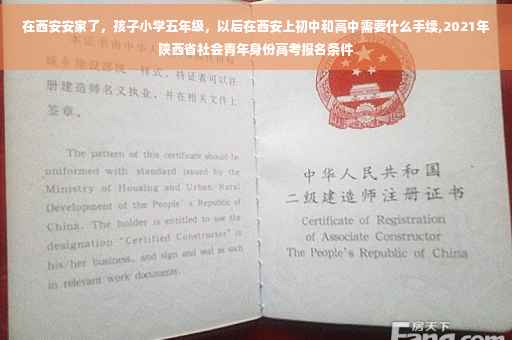 在西安安家了，孩子小学五年级，以后在西安上初中和高中需要什么手续,2021年陕西省社会青年身份高考报名条件