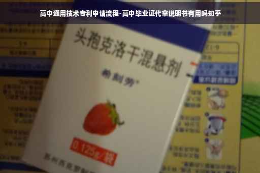 高中通用技术专利申请流程-高中毕业证代拿说明书有用吗知乎