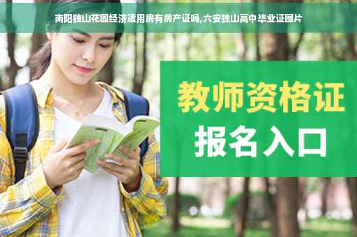 南阳独山花园经济适用房有房产证吗,六安独山高中毕业证图片