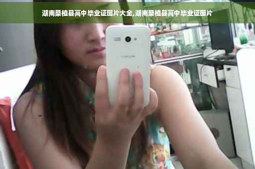 湖南桑植县高中毕业证图片大全,湖南桑植县高中毕业证图片