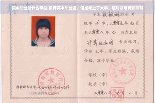 高中毕业是什么学位,没有高中毕业证，但是考上了大学，这对以后有影响吗