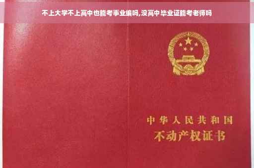 不上大学不上高中也能考事业编吗,没高中毕业证能考老师吗