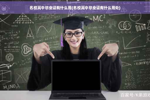 名校高中毕业证有什么用(名校高中毕业证有什么用处)