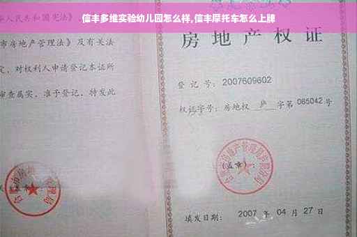 信丰多维实验幼儿园怎么样,信丰摩托车怎么上牌