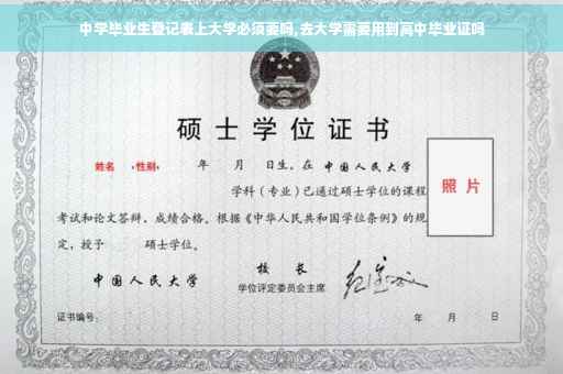 中学毕业生登记表上大学必须要吗,去大学需要用到高中毕业证吗