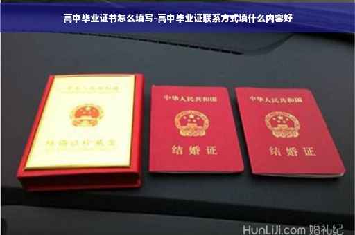 高中毕业证书怎么填写-高中毕业证联系方式填什么内容好