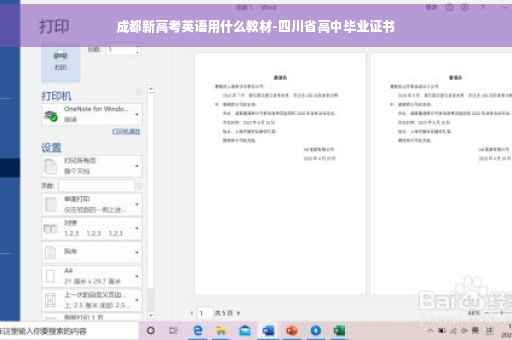 成都新高考英语用什么教材-四川省高中毕业证书