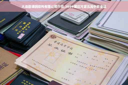 大连德通钢结构有限公司介绍,2009届庄河第五高中毕业证