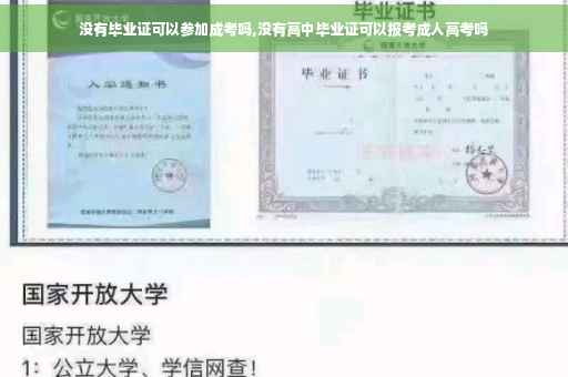没有毕业证可以参加成考吗,没有高中毕业证可以报考成人高考吗
