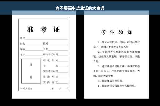 有不要高中毕业证的大专吗