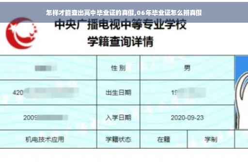 怎样才能查出高中毕业证的真假,06年毕业证怎么辨真假